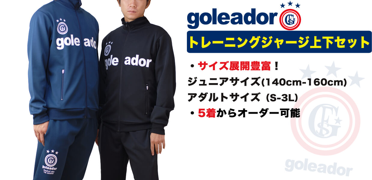 ゴレアドール トレーニングジャージ上下セット｜ボアスコンプラス本店