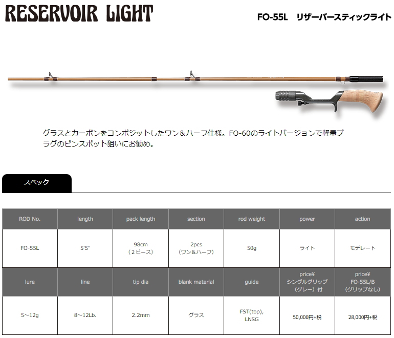 スーパーストライク クラシック FO-55L リザーバースティックライト