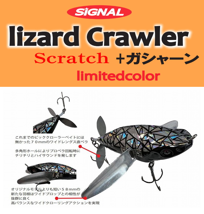 SIGNAL リザードクローラー各種