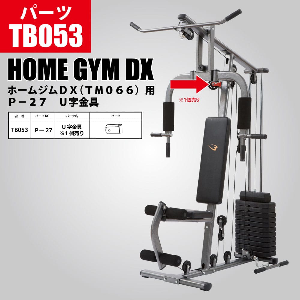 ホームジムDX（TM066）用 P－27 U字金具 TB053｜BODYMAKER
