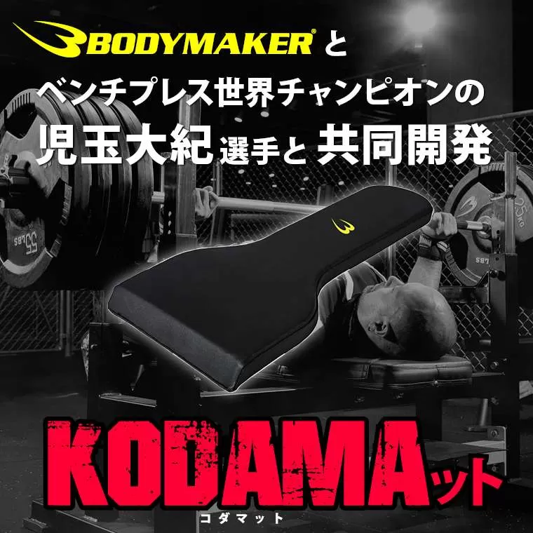 KODAMAット TG488｜BODYMAKER（ボディメーカー）