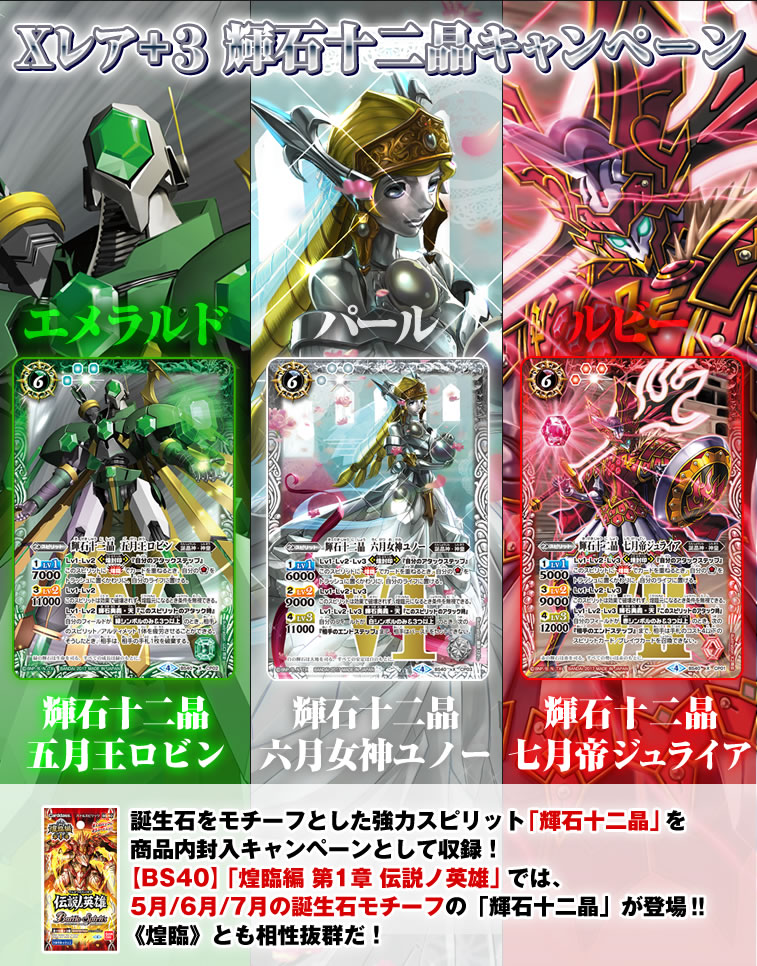 Xレア＋3輝石十二晶キャンペーン - キャンペーン｜Battle Spirits