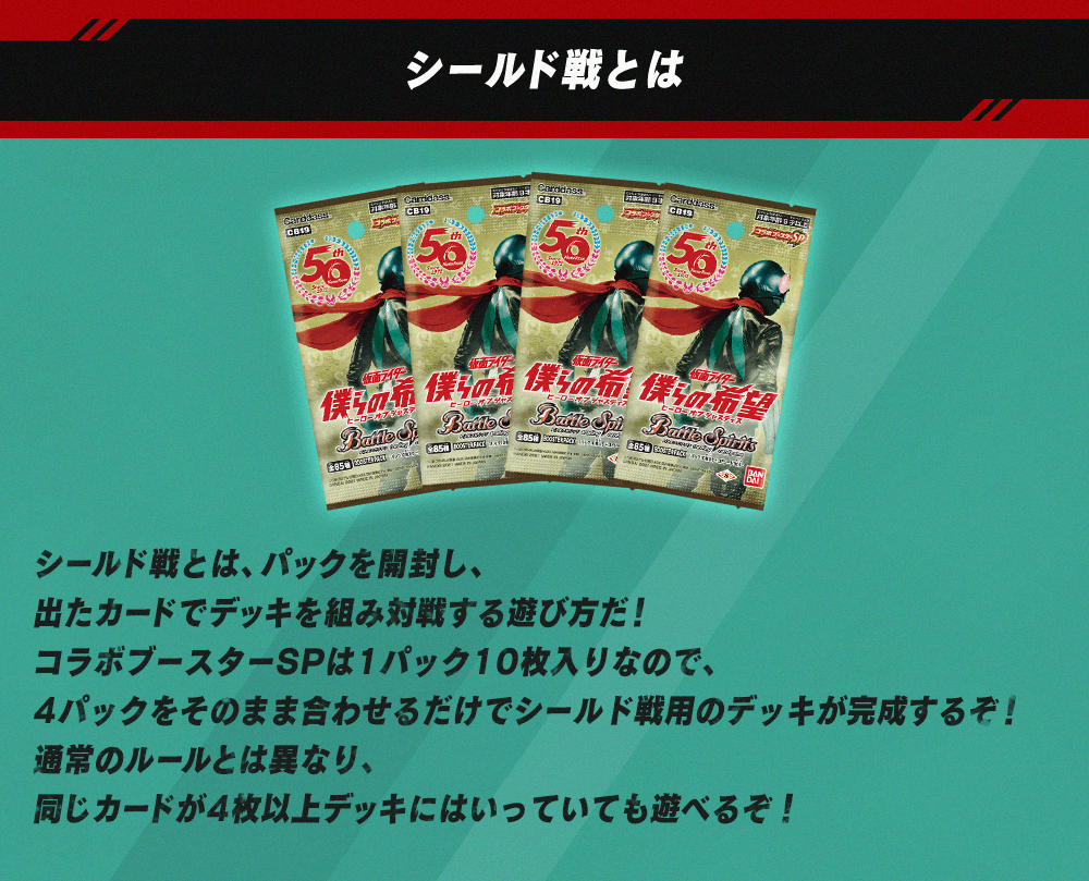 商品情報「『[CB19]コラボブースターSP 仮面ライダー 僕らの希望』紹介