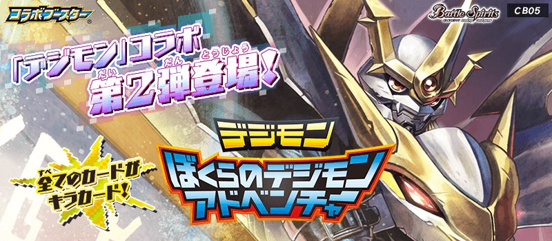 CB05]コラボブースター デジモン ぼくらのデジモンアドベンチャー