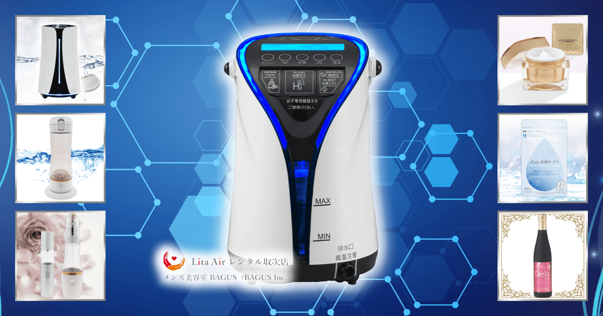 Litaシリーズの商品紹介｜水素吸入器のレンタルはリタエアー