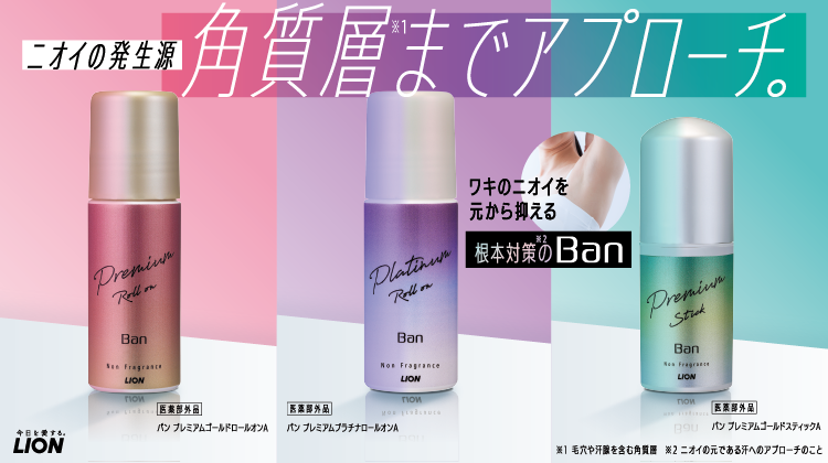制汗剤『Ban』公式サイト｜ライオン株式会社