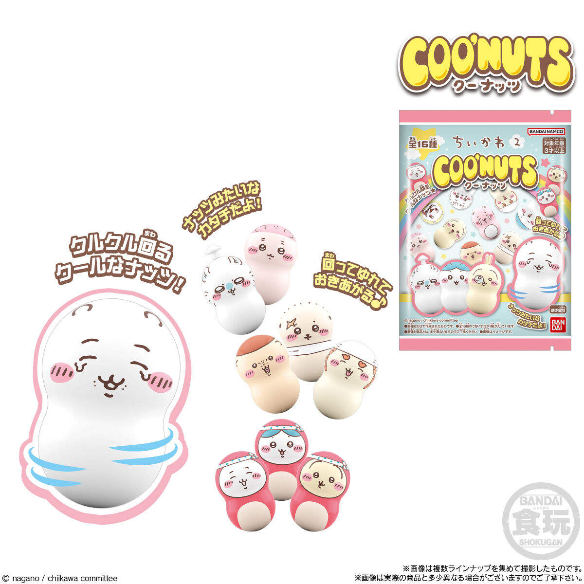 クーナッツ ちいかわ2｜発売日：2023年12月25日｜バンダイ キャンディ