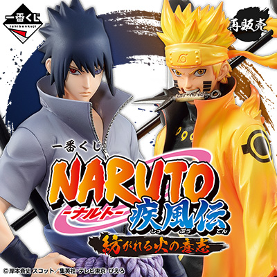 NARUTO 一番くじ フィギュア まとめ売り 紡がれる火の意志 A賞 NARUTO