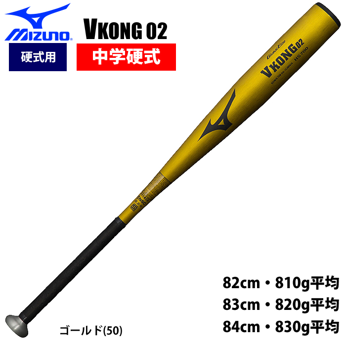 即日出荷 ミズノ 中学硬式金属バット Vコング02 ミドルバランス