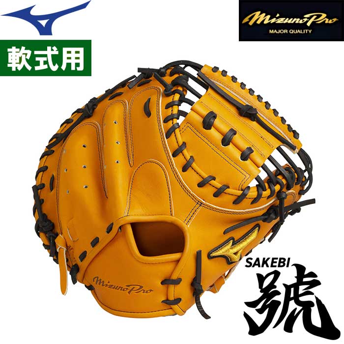 ミズノプロ 軟式キャッチャーミット 號（さけび） 楽天市場