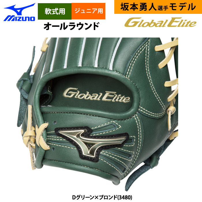 即日出荷 ミズノ 少年野球 グローバルエリートRG 限定 軟式 グラブ 内