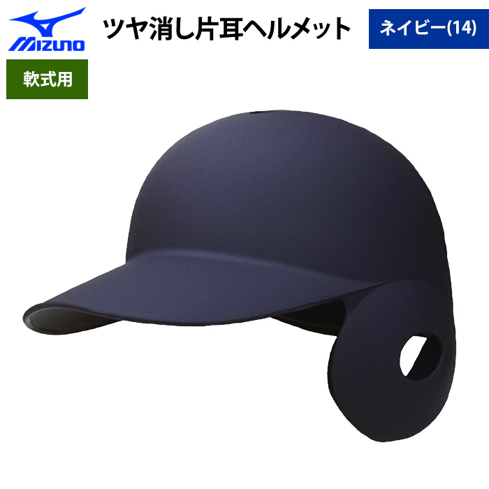 即日出荷 ミズノ 軟式用 ツヤ消し ヘルメット 打者用 片耳用 ネイビー