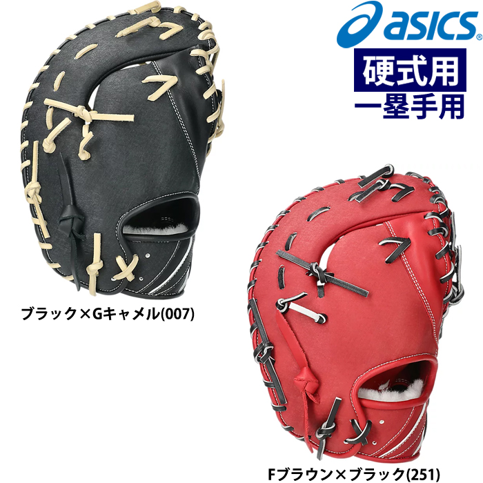 173 アシックス ゴールステージ 即戦力 硬式 左投 ファーストミット