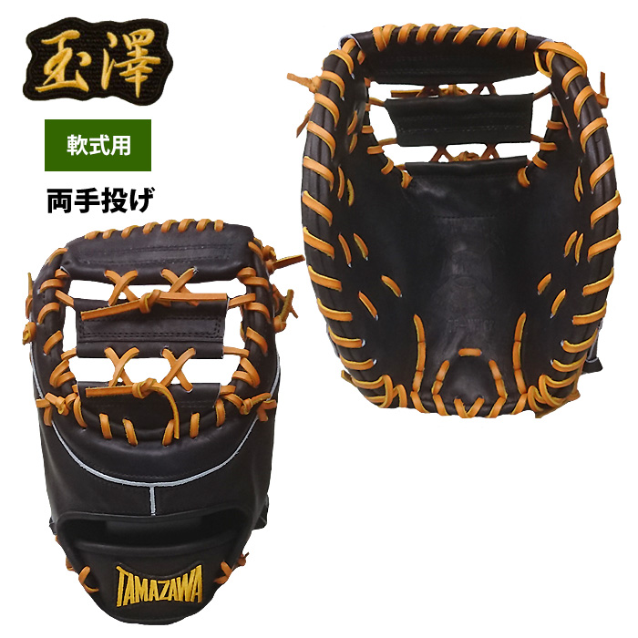 受注生産 タマザワ 軟式 両手用 ファーストミット 一塁手用 TF-WH22