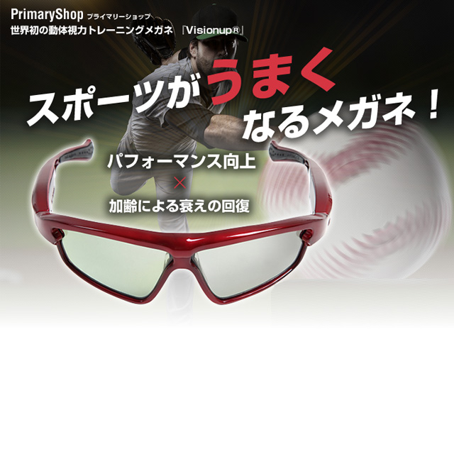 ビジョナップ 動体視力トレーニングメガネ VA11-AF | 野球用品専門店