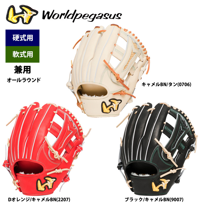 即日出荷 ワールドペガサス 野球 硬式 軟式 兼用 グラブ 内野オール