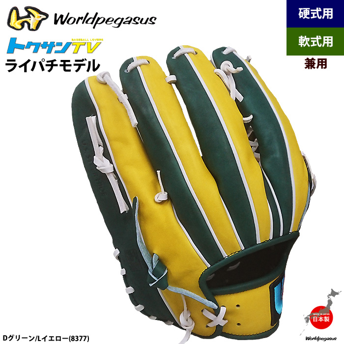 即日出荷 ワールドペガサス 軟式・硬式兼用グラブ ライパチモデル