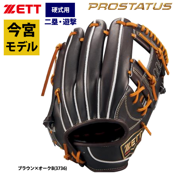 即日出荷 ZETT プロステイタス 硬式 グラブ 内野手用 今宮選手モデル