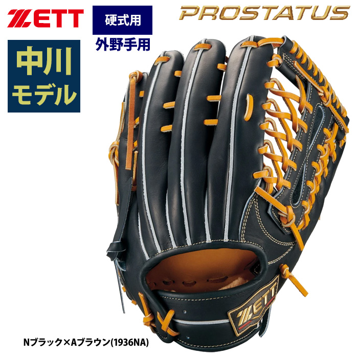 即日出荷 ZETT プロステイタスSE 硬式 グラブ 外野手用 中川選手モデル