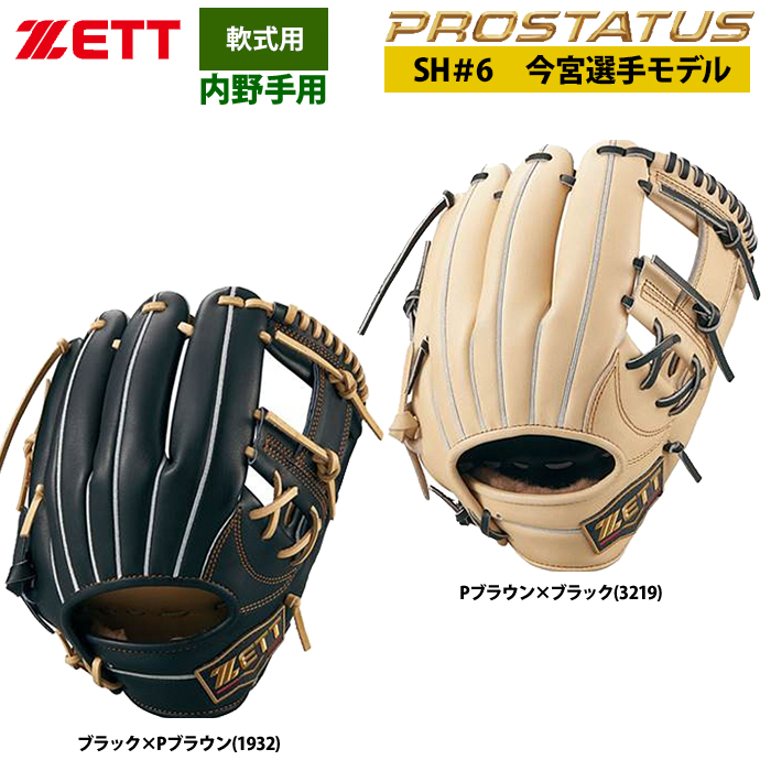 即日出荷 ZETT 軟式 グラブ 今宮タイプ 内野手 ショート セカンド