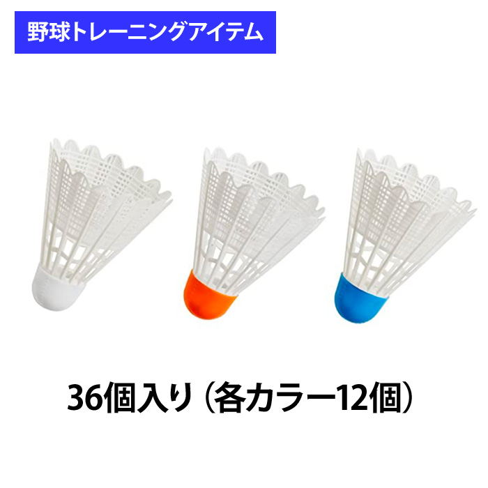 ユニックス 野球用 バッティング練習用 羽打ち 3色トスシャトル 36個