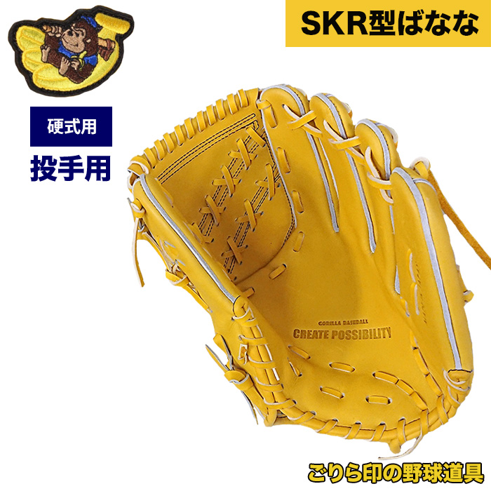 ごりら印の野球道具 野球 硬式 グラブ 投手ピッチャー用 SKR型ばなな
