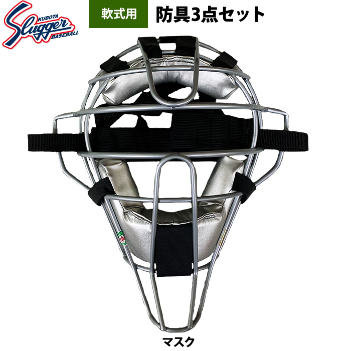 即日出荷 限定 久保田スラッガー 野球 軟式用 キャッチャー防具 3点