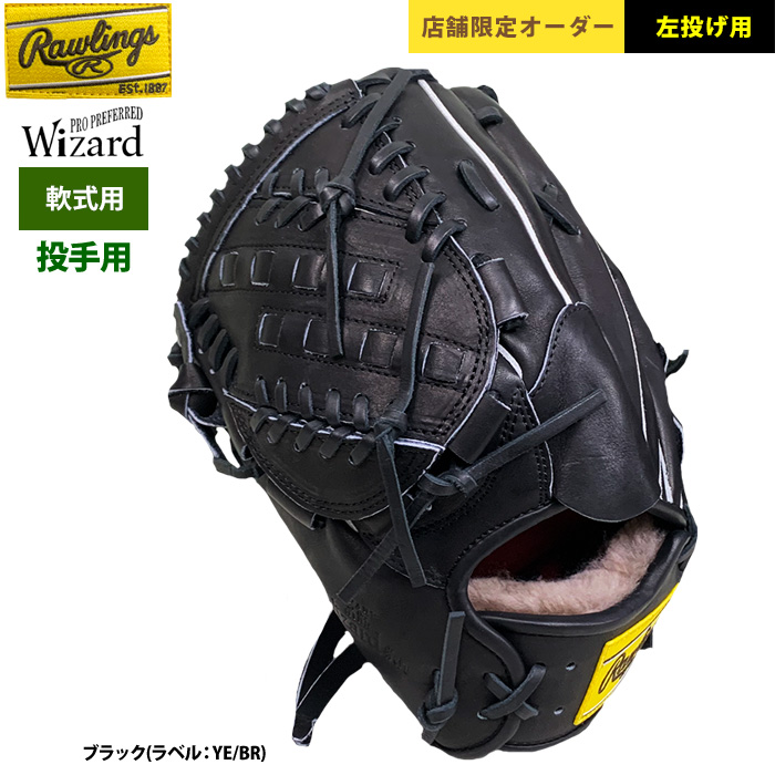 即日出荷 限定店舗オーダー ローリングス 野球 軟式グラブ 投手