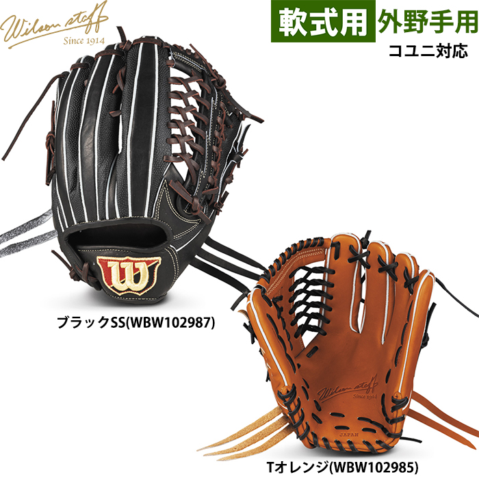 即日出荷 ウイルソン 野球用 軟式用 グラブ 外野用 D8S型 コユニ対応