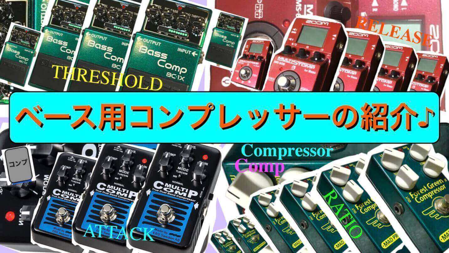 音源比較】ベース用コンプレッサーの使い方・おすすめ4選♪ | Bass
