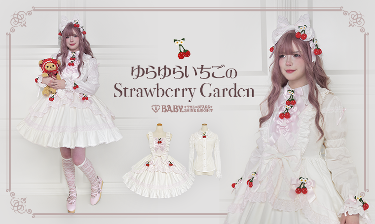 ゆらゆらいちごのStrawberry Garden | BABY, THE STARS SHINE BRIGHT