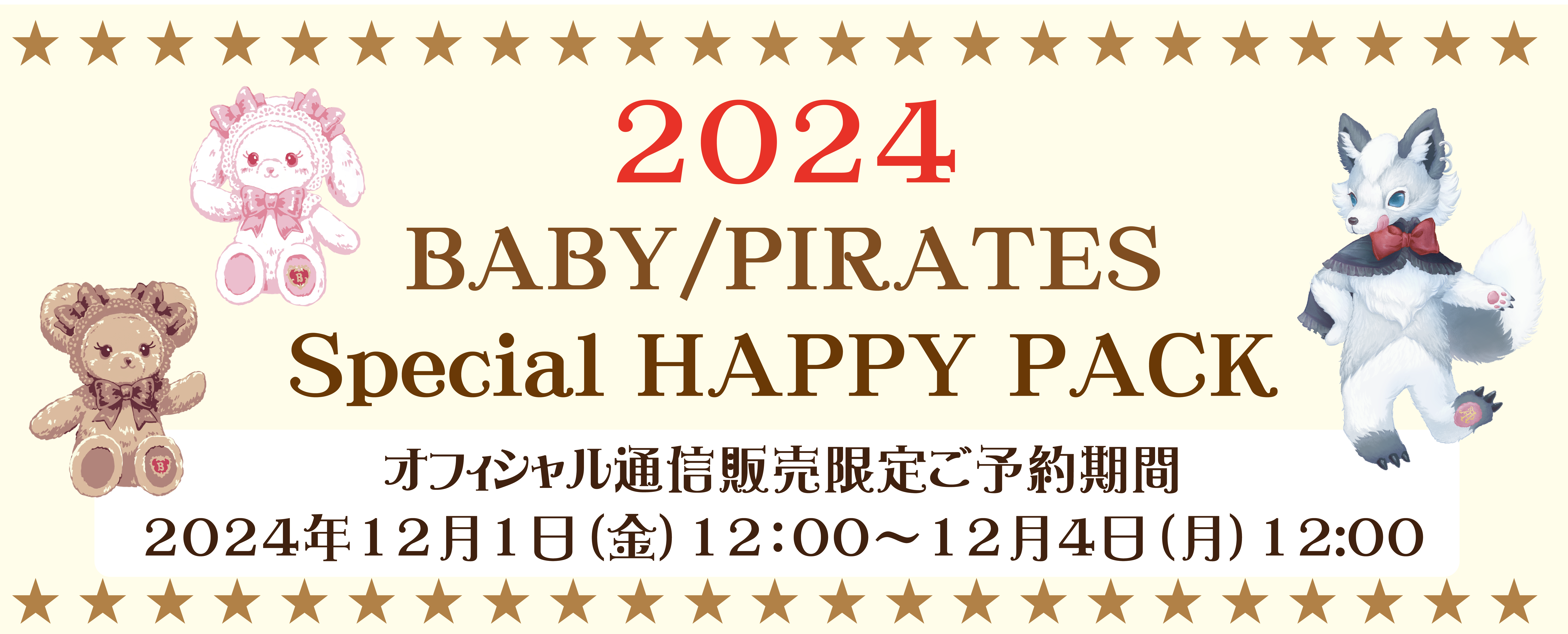 2024 Special Happy Pack」通信販売での早期お取り扱いについて