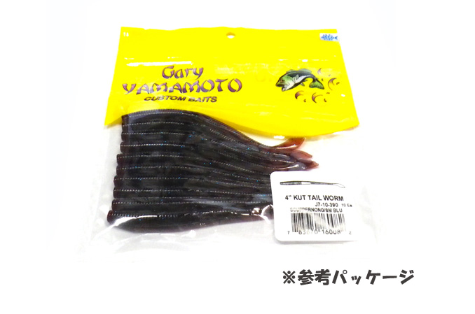 ゲーリーヤマモト カットテールワーム 4inch 【2】 - 【バス・トラウト