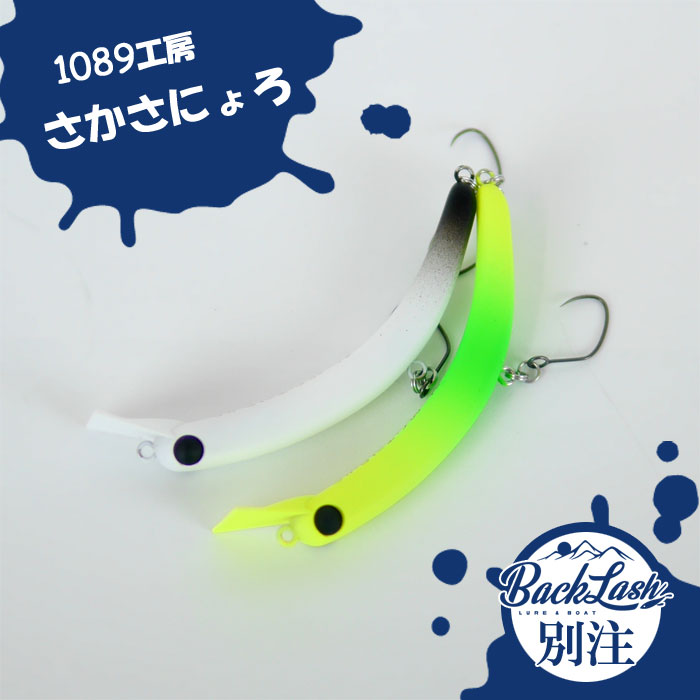 1089工房 さかさにょろスリム 60FS バックラッシュ別注カラー （お1