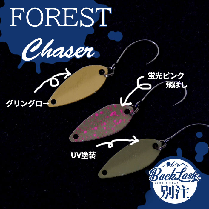 フォレスト チェイサー 0.4g 0.6g バックラッシュ別注カラー - 【バス