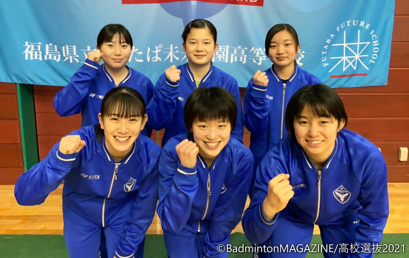 高校選抜2021／女子】ふたば未来学園高校＜開催地・福島＞ | バドスピ