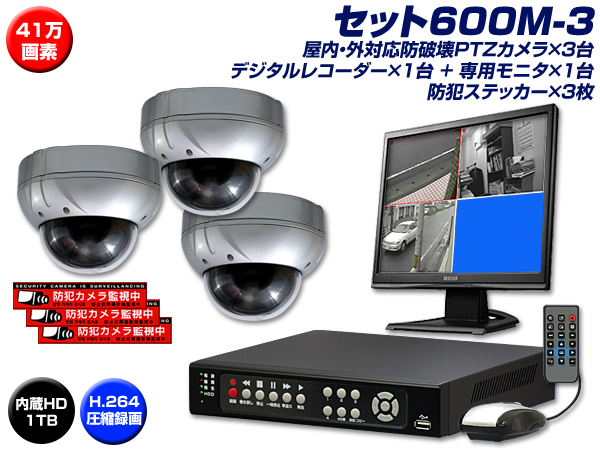 セット600M-3〕防破壊カラードーム高画質PTZカメラ3台とH.264方式
