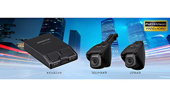 JVCケンウッド製ナビと連携可能な2カメラドライブレコーダー「DRV