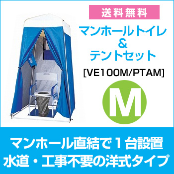 マンホール トイレ & テント Mセット [VE100M/PTAM] | Be-kan（備館