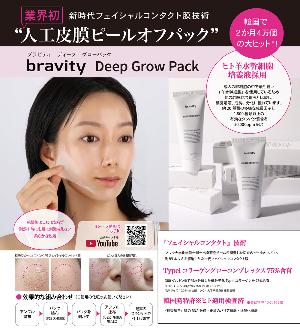 ブラビティ ダーマ ステムセル ディープグロー パック 60g-エステ