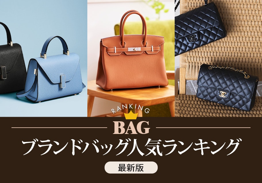 ブランドバッグ人気ランキング 【2026年最新版】｜本当に売れている