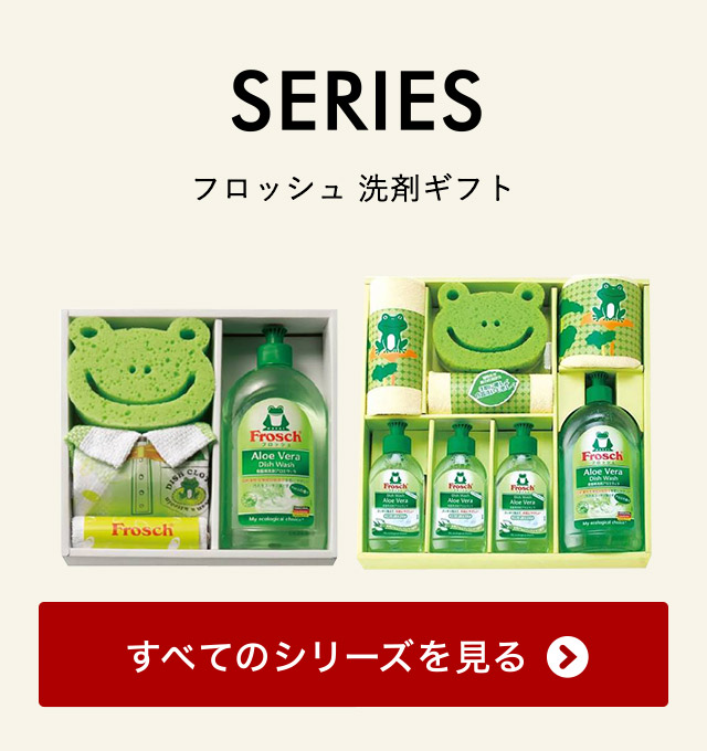 ギフト 洗剤)フロッシュ (Frosh) キッチン洗剤ギフト｜ギフト、贈り物