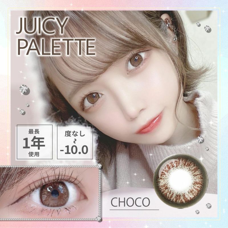 1年使用/度あり/度なし】Juicy Palette（ジューシーパレット）チョコ