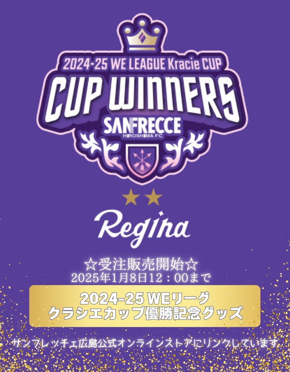 サンフレッチェ広島レジーナ2024-25 WEリーグクラシエカップ優勝記念