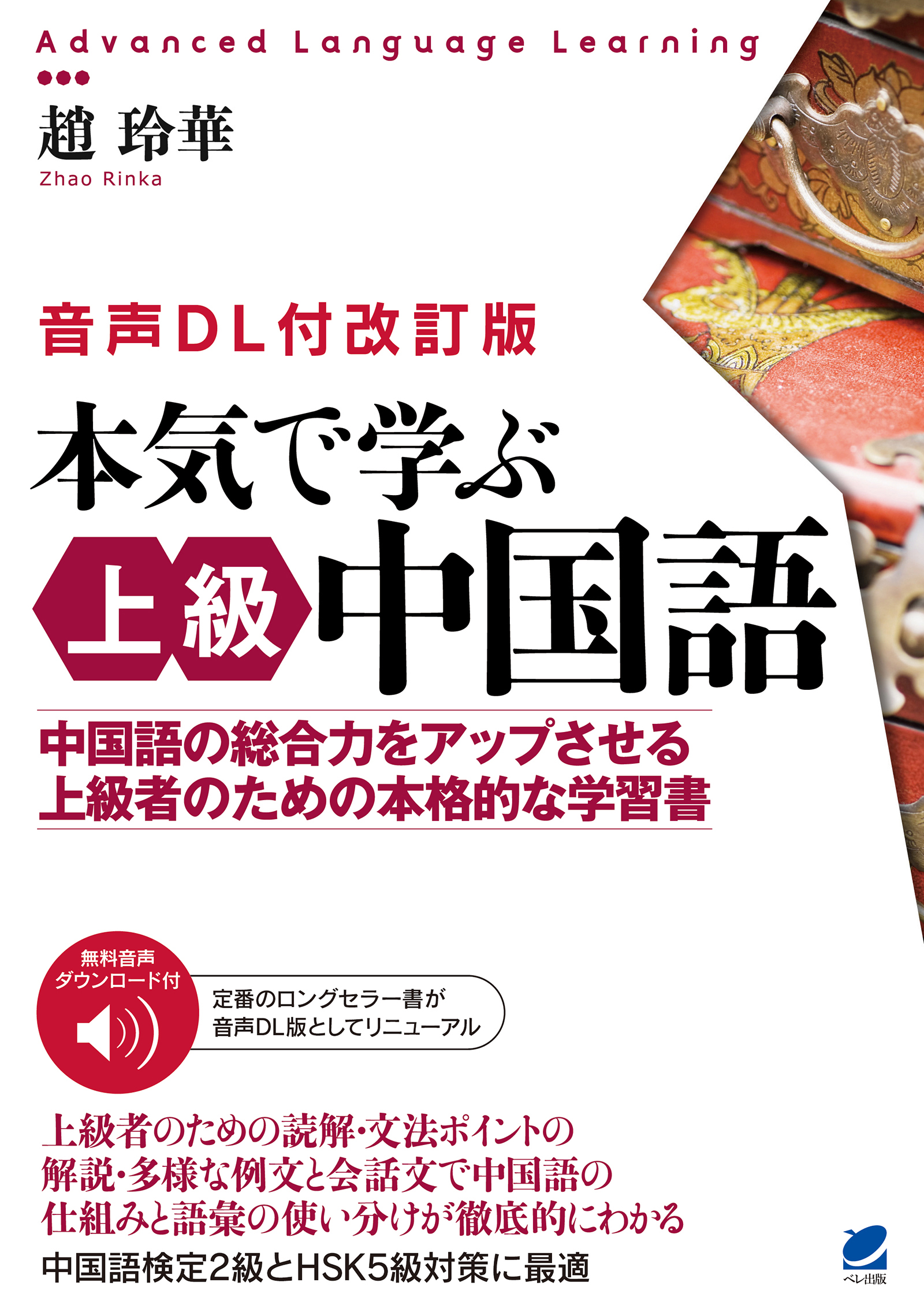 音声DL付改訂版］ 本気で学ぶ上級中国語 - いつも、学ぶ人の近くに