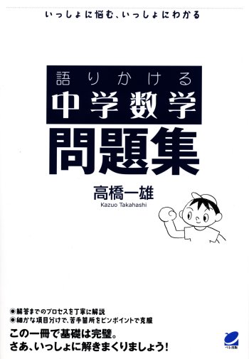 算数だけで統計学！ - いつも、学ぶ人の近くに【ベレ出版】