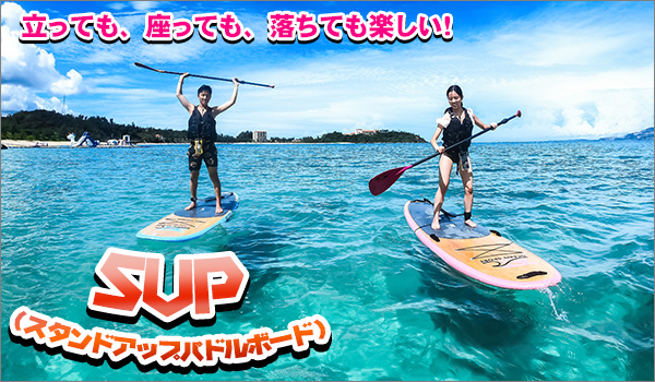 スタンドアップパドルボード | マリンクラブベリー喜瀬店