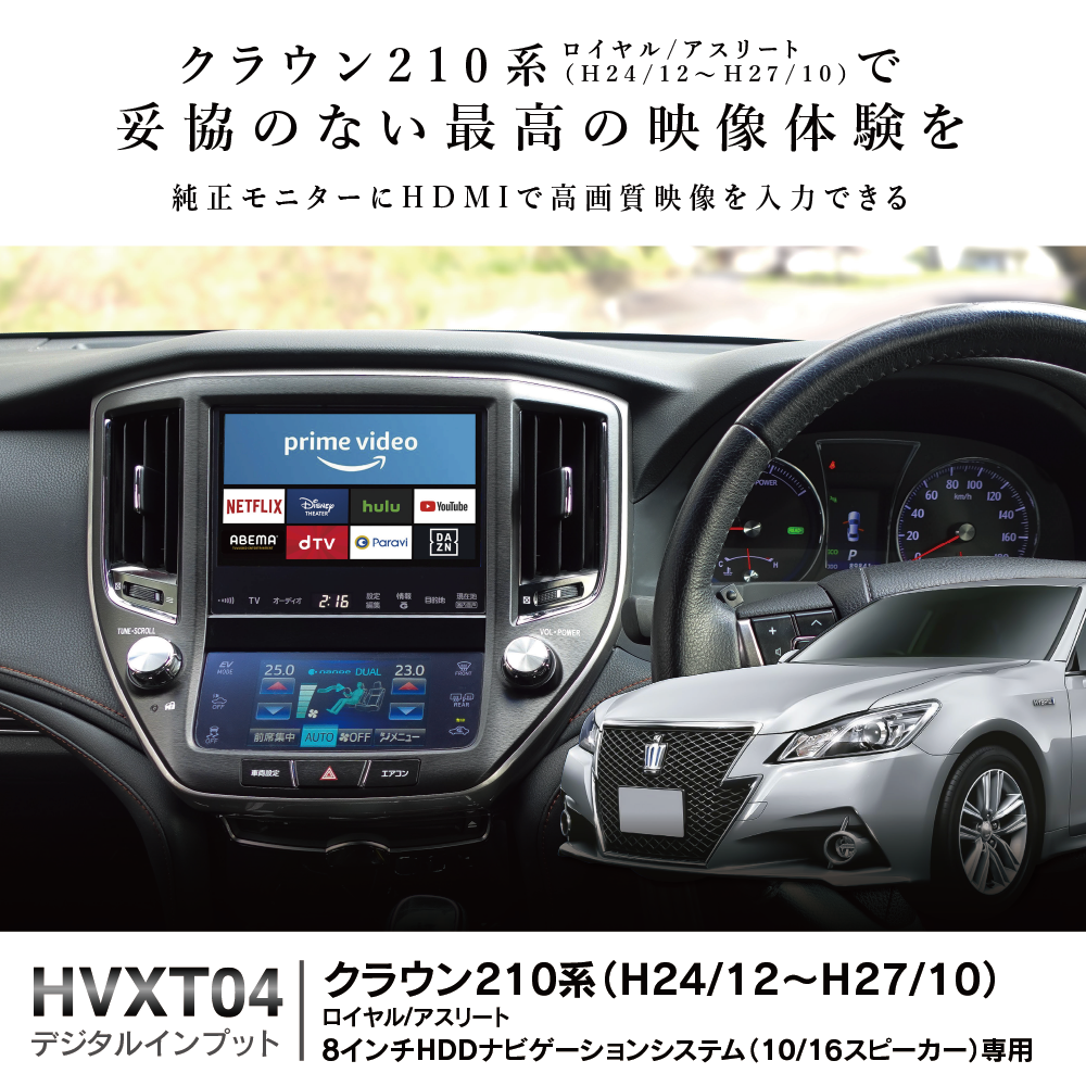デジタルインプットインターフェース [HVXT04]を新発売 クラウン210系