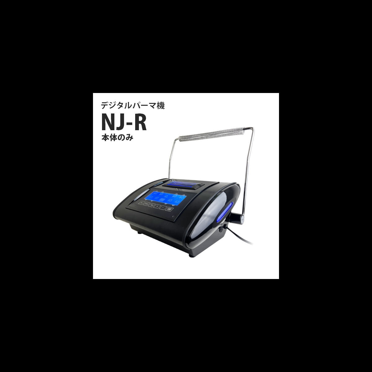 美容室NJ-Compact デジタルパーマ機