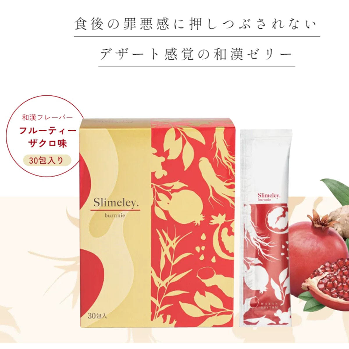 スリムレイ バーニー 15g×30包 12箱セットの卸・通販 | ビューティガレージ
